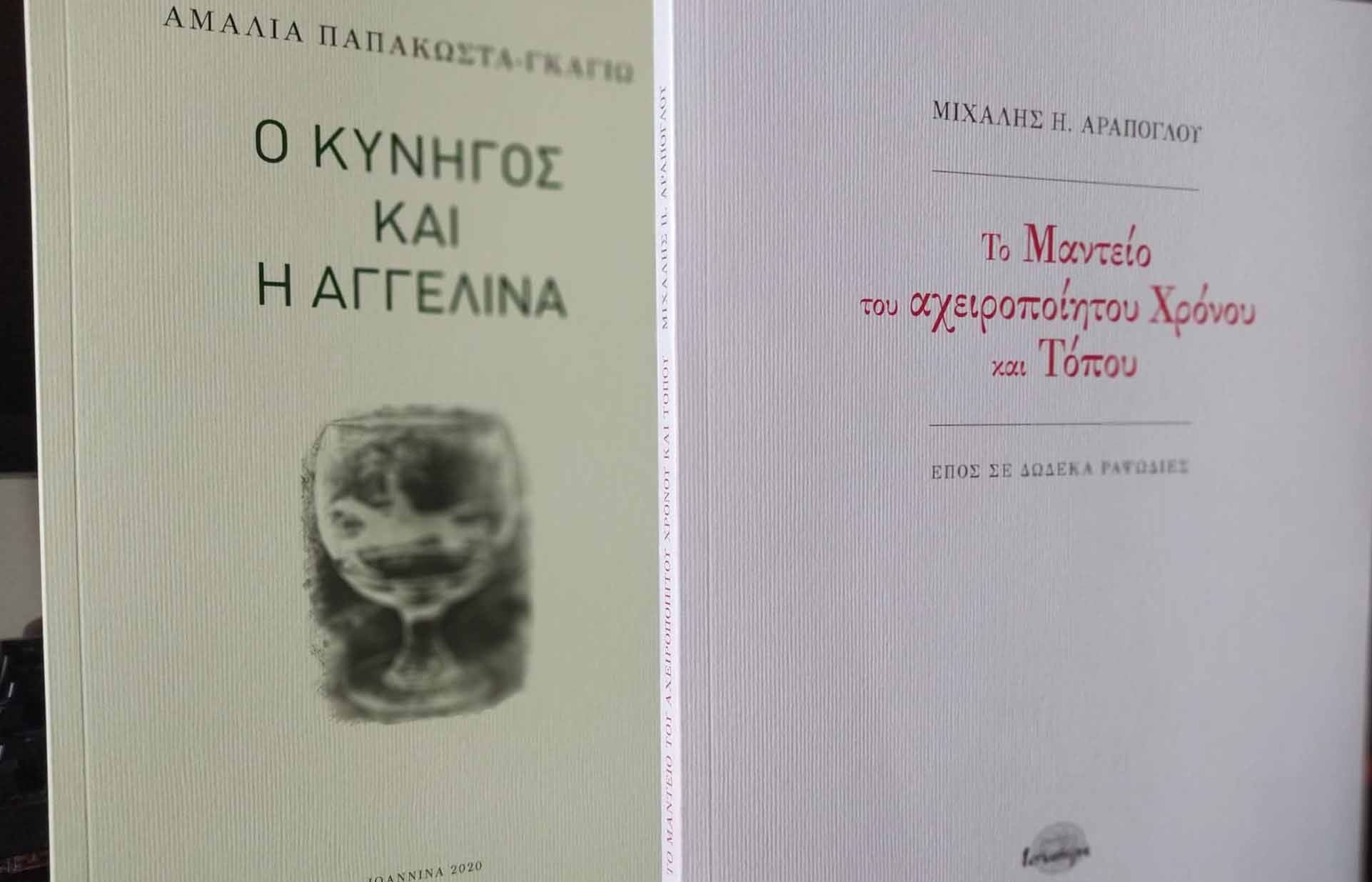 Δύο βιβλία από τα Γιάννενα, για το ξεκίνημα της χρονιάς